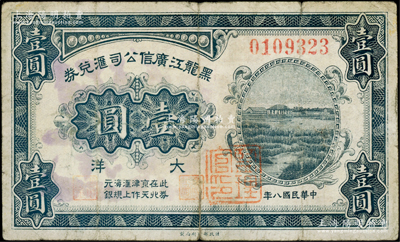 民国八年（1919年）黑龙江广信公司汇兑券大洋壹圆，此券在北京、天津作汇上海规元银，且盖有“监理官印”，少见，七成新