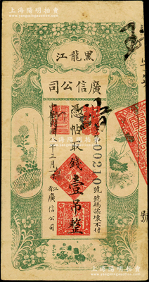 民国八年（1919年）黑龙江广信公司壹吊，原票七五成新