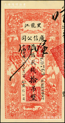 民国八年（1919年）黑龙江广信公司拾吊，正票改票样；海外藏家出品，九八成新