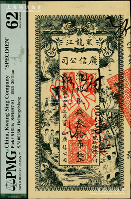 民国十四年（1925年）黑龙江广信公司叁拾吊，正票改作票样，PMG 62 UNC