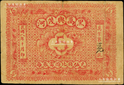 民国八年（1919年）黑河·万兴茂伍元，上印“每张当西比钱伍元”字样，即以卢布羌帖为货币单位，背盖俄文戳记，罕见，七五成新