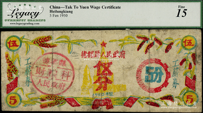 1950年（黑龙江）德都县人民政府工薪券伍分，形制美观；德都县地处黑龙江省西北部，名称源自达斡尔语“德都勒屯”，也是当地达斡尔族的一个姓氏，至1983年改设五大连池市；海外藏家出品，少见，七成新