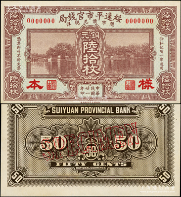 民国廿一年（1932年）绥远平市官钱局铜元陆拾枚样本，背面错配伍拾枚之背面，九八成新