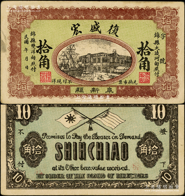 民国初年（阜新县）复盛宏拾角，可在锦县照付，背印五色旗和铁血十八星旗；阜新，时属热河省，现归辽宁；海外回流品，少见，八成新
