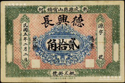 民国五年（1916年）德兴长贰拾角，热河凌源县山嘴镇钱庄钞票，罕见，八成新