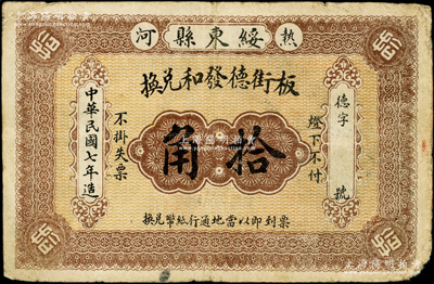 民国七年（1918年）板街德发和兑换拾角，热河绥东县民间钞票，背印城楼图；俄国藏家出品，罕见且属首度公诸于阳明，七成新