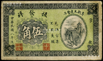 民国八年（1919年）恒发祥伍角，热河阜新县民间钞票，背印山景图；源于德国名家白尔文先生之旧藏，少见，近八成新