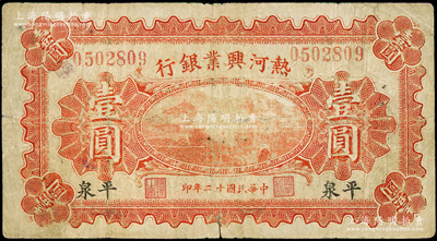 民国十二年（1923年）热河兴业银行红色壹圆，平泉地名，少见，七成新，敬请预览