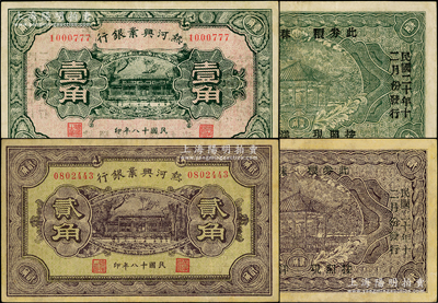 民国十八年（1929年）热河兴业银行壹角、贰角共2枚不同，背面均印“此券粮秣通用·按照现洋行使·民国二十年十二月份发行”等字样；八成新