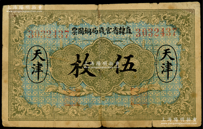 民国十年（1921年）直隶省官钱局铜圆票伍枚，天津地名，7位数号码券，背面无职章和加字；海外回流品，七成新
