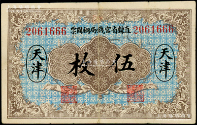 民国十年（1921年）直隶省官钱局铜圆票伍枚，天津地名，7位数号码券，背印“甲”字，背面亦有二职章（注：另1种版式为背面无职章和加字），八成新