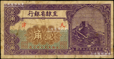 民国十五年（1926年）直隶省银行长城图壹角，属无号码之未完成票，七成新