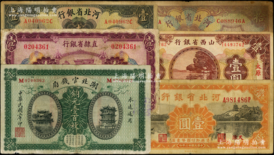 省钞6种，详分：直隶省银行1926年天津壹圆，河北省银行1933年华德路版壹圆、拾圆、1934年财政部版壹圆，山西省银行1930年太原壹圆，湖北官钱局1914年铜元壹百枚，六至七五成新，敬请预览