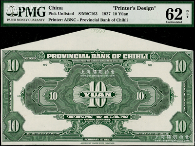 1927年直隶省银行拾圆仅背面试色样本券，属未正式发行，上端有档案编号，少见，九五成新