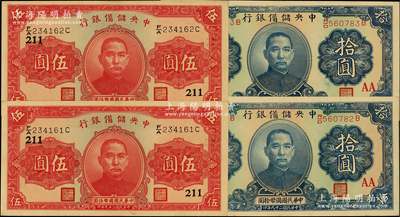 民国二十九年（1940年）中央储备银行纸币4枚，详分：单面号伍圆加印领券“211”数字2枚连号、拾圆加印领券“AA”版2枚连号；源于前辈名家之遗藏，上佳品相，九五成新