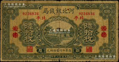 民国十八年（1929年）河北银钱局铜元陆拾枚，天津改北平地名，此乃京兆银钱局改组为河北银钱局之后的第一版纸币（其图案与后期年份者不同）；海外藏家出品，少见，六成新