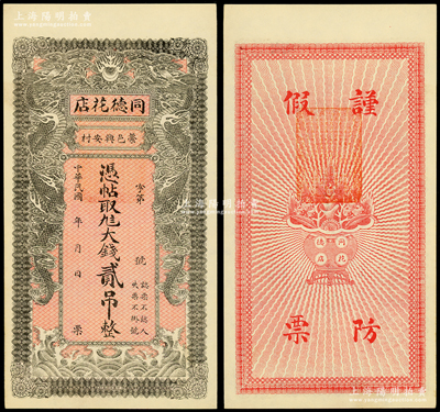 民国年直隶（藁城）同德花店大钱贰吊，背有盖章，上印双龙戏珠图，背印聚宝盆，且背有盖章，形制美观，未折九八成新