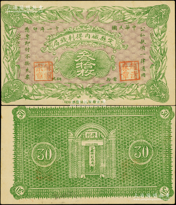 民国十一年（1922年）定县城内得利钱局·当拾铜圆叁拾枚，上印嘉禾图，背印钱局大门，由北京石印；海外回流品，罕见，九成新（注：此钞阳明仅在16年冬森本勇先生专场中拍过1枚，其成交价为8050元！）