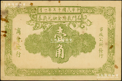 民国十七年（1928年）石门救济金融兑换券壹角，由商会、市政公所共同发行；石门，即今石家庄，时属获鹿县；八成新