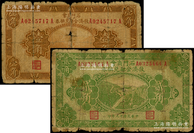民国十九年（1930年）石门商会救济金融兑换券壹角、贰角共2枚不同，上印泰山南天门图，北平印刷局制；少见，其中1枚上有胶带贴痕，六至七成新，敬请预览