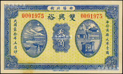 民国贰拾年（1931年）双兴裕叁角，河北曲阳县民间钞票，上印山水铁路桥和北极庙，背印码头图；海外回流品，少见，九成新