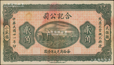 民国廿一年（1932年）合记公司贰角，河北武强县民间钞票，上印帆船图，背印发行说明，由“武强县商会担保发行”；海外回流品，少见，八成新
