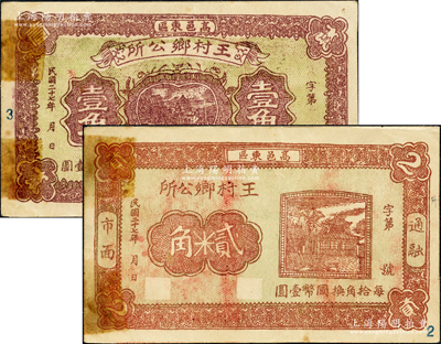 民国二十七年（1938年）高邑东区·王村乡公所壹角、贰角共2枚全套，背印告白文字中有“连年歉收，过往军队支应浩繁”等语；源于日本名家森本勇先生之旧藏，罕见，近八成新
