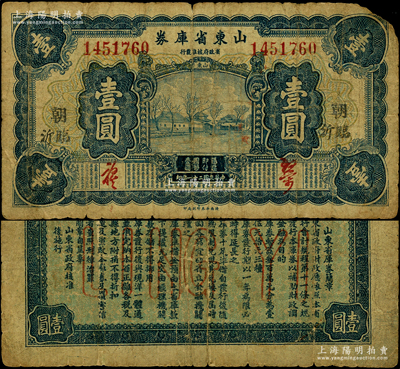 民国二十一年（1932年）山东省库券壹圆，临沂地名，加印“朝”字，背面亦印空心字临沂英文地名，少见，原票近七成新