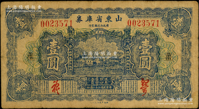 民国二十一年（1932年）山东省库券壹圆，加印“薑”字，乃属历史同时期之老假票，原票七成新，敬请预览