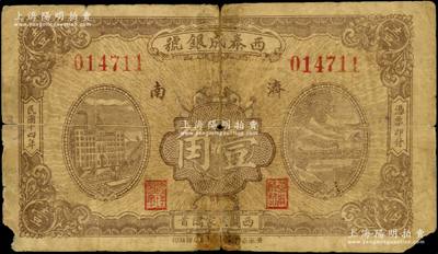 民国十四年（1925）西泰成银号壹角，济南地名，罕见，背有胶带贴痕，近七成新