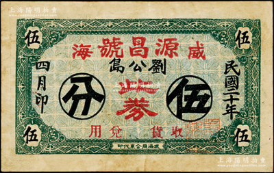 民国二十年（1931年）源昌号伍分，威海刘公岛地名，背印古人骑马图，罕见，八成新