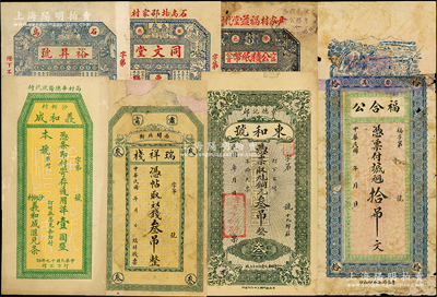 山东、河北钱票共7种，详分：（石岛）裕昇号市钱壹仟文、同文堂1925年市钱壹仟文，荣邑六区商务公会“公积纸币”1926年市钱壹吊；（文登）义和成1930年壹圆；（柴沟）福合公铜元拾吊文；（章邱）东和号铜元叁吊；（肃宁）瑞祥栈叁吊；个别有贴补，七至八五成新，敬请预览