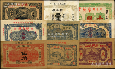民国山东民间钞票9种，详分：（荣邑）双合楼1924年贰佰文、信和号1934年壹角；（文登）玉泉堂1930年壹佰文、仁聚永1930年贰角；（牟平）厚德堂1941年壹圆；（海阳）新兴网庄1939年贰角；（莱阳）天兴油坊1935年贰角、西德兴1939年伍角；（平度）德聚祥1939年伍角；七至九成新，敬请预览