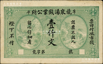 民国早期（牟平）龙泉汤钱业公所壹仟文，上印风景图，背印城楼图，形制美观，少见，八五成新