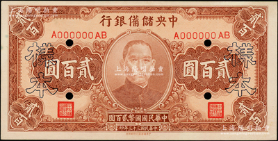 民国三十三年（1944年）中央储备银行贰百圆样本券，正背面合印；源于前辈名家之遗藏，九五成新
