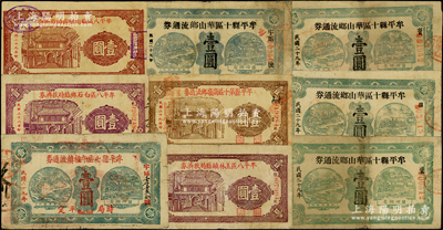 抗战时期山东牟平县流通券9枚，详分：牟平县七区午极镇流通券1940年壹圆；牟平八区白石乡临时救济券1939年壹圆、牟平八区福山乡临时救济券1940年壹圆、牟平八区玉林镇临时救济券1940年壹圆；牟平县第十区峝岭乡流通券1940年壹圆、牟平县十区华山乡流通券1940年壹圆4枚（内含大小年份）；七至八成新，敬请预览