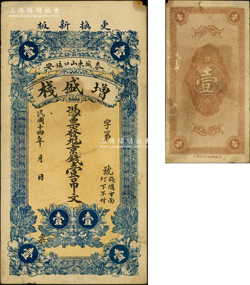 民国十四年（1925年）增盛栈京钱壹吊文，山东泰安民间钞票，少见，八成新