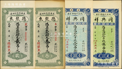 民国年山东莱芜县钱票4种，详分：德聚东铜元贰吊文、叁吊文，同兴祥市钱壹吊、贰吊，未折九至九八成新