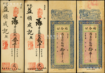 民国山东高密县钱票4枚，详分：丙寅年（1926年）益顺成记贰千文、叁千文；福合公铜元拾吊2枚，均上印耕读渔樵图；八至九成新