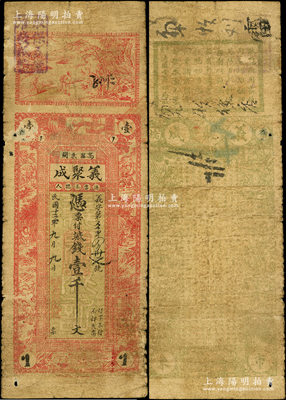 民国十二年（1923年）义聚成八底钱壹千文，山东高密县民间钞票，上印古人物图，罕见且属首度公诸于阳明，七成新