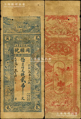民国廿一年（1932年）同顺号足钱贰吊，山东高密县民间钞票，上印古人物图，背印仙人对弈图等，罕见，七成新