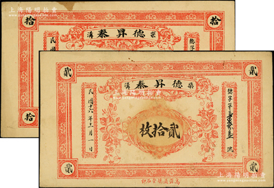 民国十六年（1927年）德昇泰拾枚、贰拾枚共2种不同，“柴沟”地名，属山东诸城县（1946年后改属高密）钱票，少见，八成新