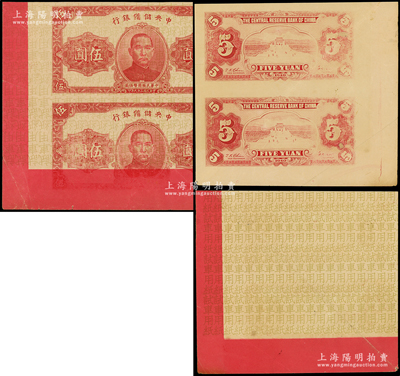 民国二十九年（1940年）中央储备银行伍圆试印票正背面各2张联体，其中正面券底纹处均印“试车用纸”字样（背有雕刻版痕迹）、背面券的背面满版印有“试车用纸”字样；源于前辈名家之遗藏，少见，八五成新