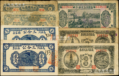 山东高密县纸币7枚，详分：三合公1931年壹角、贰角，高密四区兑换券1941年伍角2枚，高密四区流通券1942年壹圆，（高密九区）农商流通券壹圆2枚，六至八五成新，敬请预览