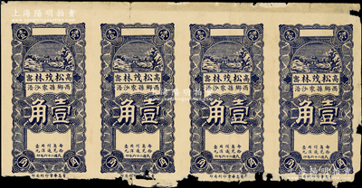 民国二十六年（1937年）松茂林壹角共4枚联体钞，山东高密县民间钞票，少见且属首度公诸于阳明，七成新