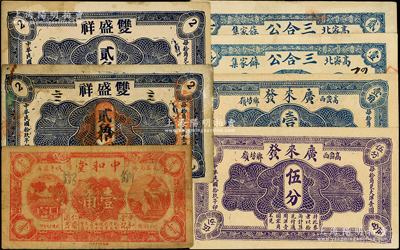 山东钱票7种，详分：（诸城）双盛祥1930年贰角2枚，其中1枚盖有“复裕和号”章；（高密）中和堂1930年壹角，广来发1930年伍分、壹角，三合公1931年壹角、贰角，七至九五成新