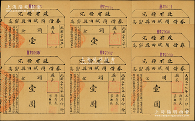 民国二十七年五月（1938年）高密县田赋预借券壹圆共7枚连号，第三区发行，盖有县长“王乐天印”，且上印“本县行政费及军事费需款孔急，奉令预借田赋”等字样，发行于抗战时代，八五成新