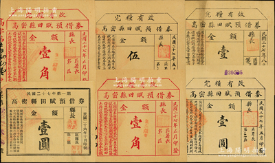 高密县田赋预借券共6枚，详分：1937年壹圆，1938年5月版壹角2枚、伍角、壹圆，1938年8月版壹圆，属抗战时代山东地方政府纸币；少见，八至八五成新