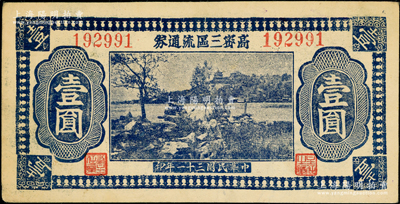 民国三十一年（1942年）高密三区流通券壹圆，上印颐和园风景，背印农夫锄地图，发行于抗战时代，品相甚佳，八五成新