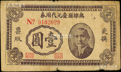 民国三十年（1941年）无棣县壹元代用券壹圆，上印孙中山像，背印火车及告白文字，原票七成新